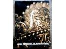 Judaic ceremonial objects in Romania, H. Kuller, 1999
